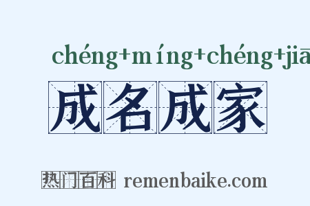 成名成家是什么意思的图片